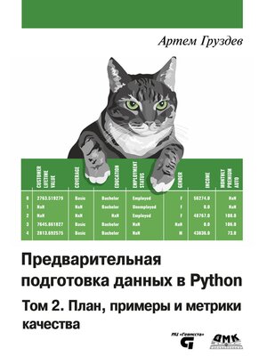 cover image of Предварительная подготовка данных в Python